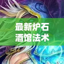 最新炉石酒馆法术流实战指南