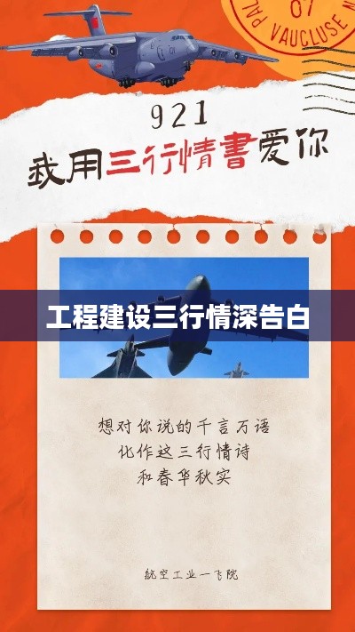 工程建设三行情深告白