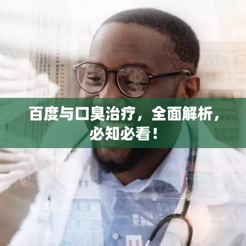 百度与口臭治疗，全面解析，必知必看！