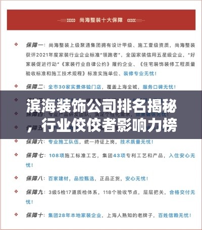滨海装饰公司排名揭秘,行业佼佼者影响力榜单揭晓!